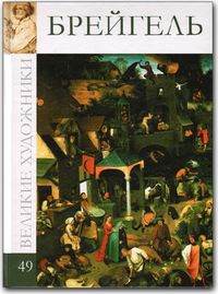 Великие художники. Брейгель. Том 49, , 2012