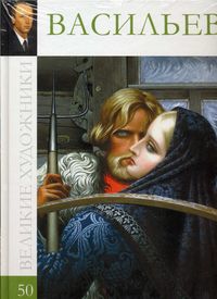 Великие художники. Васильев. Том 50, , 2012