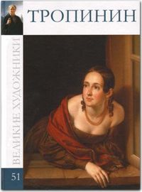 Великие художники. Тропинин. Том 51, , 2012