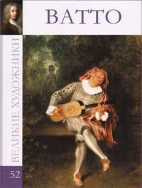 Великие художники. Ватто. Том 52, , 2012