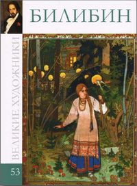 Великие художники. Билибин. Том 53, , 2012
