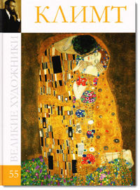 Великие художники. Климт. Том 55, , 2012