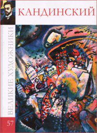 Великие художники. Кандинский. Том 57, , 2012
