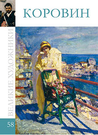 Великие художники. Коровин. Том 58, , 2012