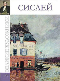 Великие художники. Сислей. Том 59, , 2012