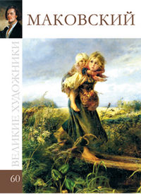 Великие художники. Маковский. Том 60, , 2012