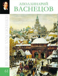 Великие художники. Васнецов Аполинарий. Том 61, , 2012