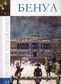 Великие художники. Бенау Александр. Том 64, , 2012
