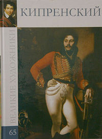 Великие художники. Кипренский Орест. Том 65, , 2012