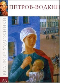 Великие художники. Петров-Водкин Кузьма. Том 66, , 2012