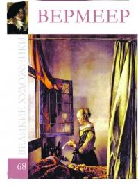Великие художники. Вермеер Ян. Том 68, , 2012