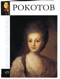 Великие художники. Рокотов Федор. Том 69, , 2012