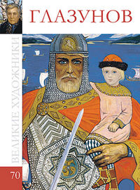 Великие художники. Глазунов Илья. Том 70, , 2012