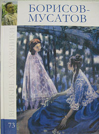 Великие художники. Борисов-Мусатов. Том 73, , 2012
