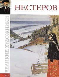 Великие художники. Нестеров Михаил. Том 75, , 2012