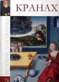 Великие художники. Лукас Кранах Старший. Том 76, , 2012