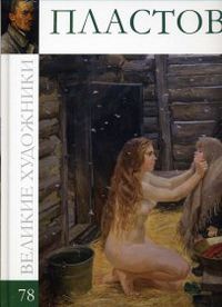 Великие художники. Пластов. Том 78, , 2012