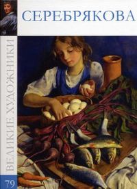 Великие художники. Серебрякова. Том 79, , 2012