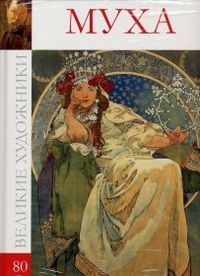 Великие художники. Муха. Том 80, , 2012