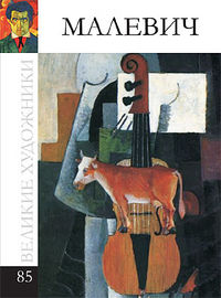Великие художники. Малевич. Том 85, , 2012