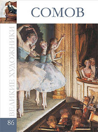 Великие художники. Сомов. Том 86, , 2012