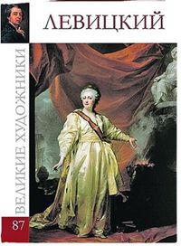 Великие художники. Левицкий. Том 87, , 2012