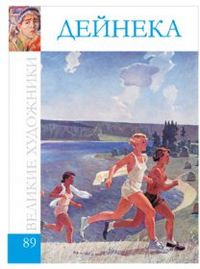 Великие художники. Дейнека. Том 89, , 2012