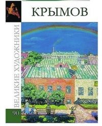 Великие художники. Крымов. Том 90, , 2012