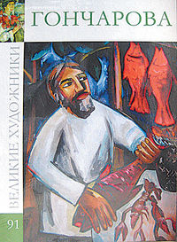 Великие художники. Гончарова. Том 91, , 2012