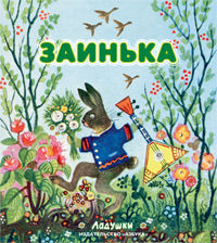 Заинька, , 2012