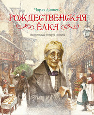 Рождественская ёлка, Диккенс Ч., 2012