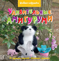 Удивительные амигуруми, , 2012
