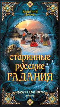 Старинные русские гадания, Кладникова С., 2012
