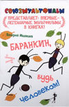 Баранкин, будь человеком!, Медведев В.В., 2012
