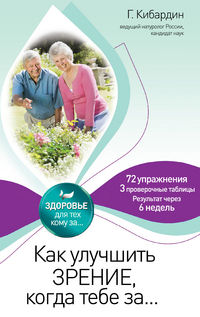 Как улучшить зрение, когда тебе за..., Кибардин Г.М., 2012