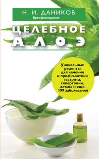 Целебное алоэ, Даников Н.И., 2012