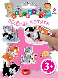 Играю с наклейками. Веселые котята, Цветкова Н.В., 2012