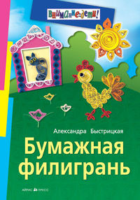 Бумажная филигрань, Быстрицкая Александра, 2012