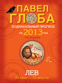 Лев. Зодиакальный прогноз на 2013 год, Глоба П.П., 2012