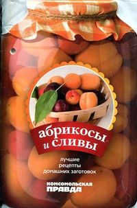 Абрикосы и сливы. Том 7, , 2009