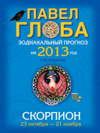 Скорпион. Зодиакальный прогноз на 2013 год, Глоба П.П., 2012
