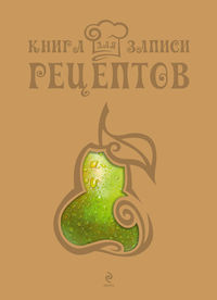 Книга для записи рецептов, , 2012