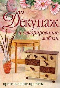 Декупаж и декорирование мебели. Оригинальные проекты, Велла Лара, 2012
