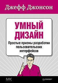 Умный дизайн. Простые приемы разработки пользовательских интерфейсов, Джонсон Д., 2012