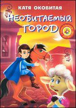 Необитаемый город, Оковитая Е., 2012