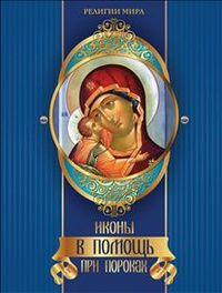 Иконы в помощь при пороках, Евстигнеев А., 2012