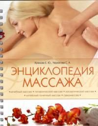 Энциклопедия массажа, Храмова Е.Ю., 2012