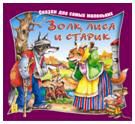 Волк, лиса и старик, , 2012