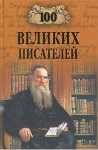 100 великих писателей, Иванов Г., 2012