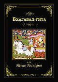 Бхагавад Гита, , 2012